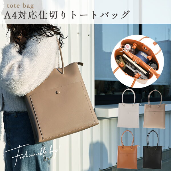 3室構造 A4対応トート トートバッグ レディース トートバック 外ポケット付き A4 a4 3層 A4トート a4サイズトートバッグ ファスナーポケット付き 縦型 軽量 肩掛け 仕事用 通勤 通学 上品 カジュアル 仕切り シンプル 通勤トートバッグ 仕切りあり