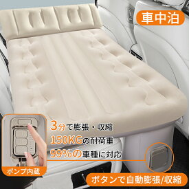 車中泊 エアーベッド 車載用 後部座席 車中泊マット 電動 自動充気 持ち運び コンパクト アウトドア キャンプ 車用ベッド 自動車 ベッドキット 長さ13cm 幅72cm 車載 仮眠 お手入れが簡単 簡単 収納 持ち運び