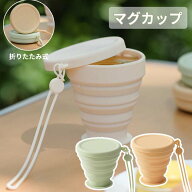 カップ マグカップ 食器 コップ トラベル 旅行 キャンプ アウトドア 飲みやすくします 折りたたんでコン…
