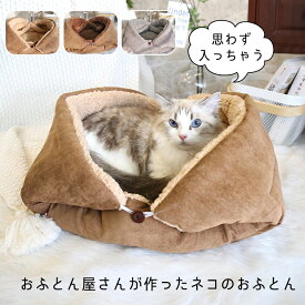 ねこのおふとん はいるにゃん Lサイズ 洗える 防ダニ 抗菌 ポリエステル100% 布団 寝具 ベッド マット クッション ペット ペット用 猫 ねこ ネコ 犬 いぬ イヌ ドーム型 小型犬 洗濯可能 冬