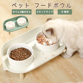 ペット フードボウル スタンドセット 猫 犬 猫用食器 犬用食器 餌入れ 高さのある フードスタンド セラミック製 フードボール 食器 おしゃれ 高級感 かわいい エサ入れ 陶器 ペット用品 犬猫兼用 ドッグフード 水入れ 給水