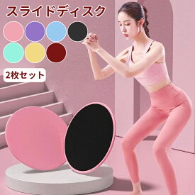 スライドディスク 2枚セット トレーニンググッズ フィットネス スライディングプレート スライダー 筋トレ フィットネス 体幹 運動 円盤 ストレッチ エクササイズ 健康器具 ダイエット器具 室内トレーニング