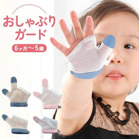 指しゃぶり 防止 手袋 てぶくろ おしゃぶりガード やめさせる 指しゃぶり対策 矯正器 悪習癖 防止グッズ 指しゃぶり対策 ゆび 爪噛み防止 癖 補正 歯がため 赤ちゃん ベビー 幼児 子ども 子供 調節可能