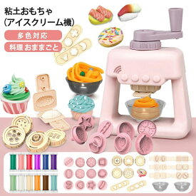 ねんどおもちゃ 粘土 安全安心 知育玩具 DIY おままごとおもちゃ 女の子 男の子 手作り粘土 ハンバーガー アイスクリーム 麺を作る道具 簡単にできる 道具 カラフル 想像力 誕生日 プレゼント クリスマスファミリータイム 子供向け玩具