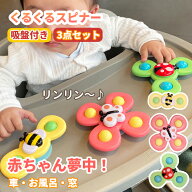 【SS SALE】ハンドスピナー 赤ちゃん 吸盤 おもちゃ 風車おもちゃ お風呂 ベビー 浴室 ハンドスピナー 風…