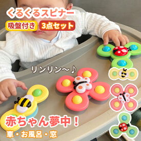 【SS SALE】ハンドスピナー 赤ちゃん 吸盤 おもちゃ 風車おもちゃ お風呂 ベビー 浴室 ハンドスピナー 風車 お風呂遊び 水遊び お風呂嫌い解消 男の子 女の子 かわいい