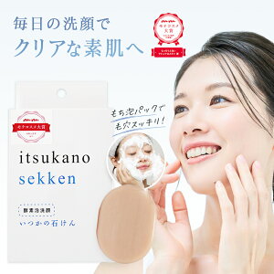 いつかの石鹸 100g 洗顔 石鹸 酵素洗顔 洗顔石鹸 美白石鹸 泡洗顔 洗顔料 ニキビ 毛穴ケア せっけん 美白 固形 泡タイプ 角質 美白 シミ