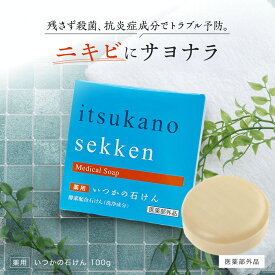 【医薬部外品】 薬用 いつかの石鹸 100g いつかの石けん 水橋保寿堂製薬 送料無料 ニキビ予防 背中ニキビ 殺菌 消臭 体臭予防 足の臭い 加齢臭 ケア 石鹸 固形 せっけん 洗顔料 ボディソープ 大人ニキビ 肌荒れ メンズ 正規品