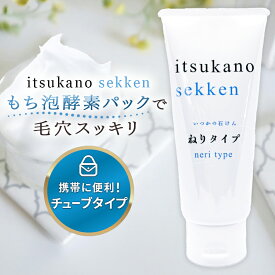 いつかの石鹸 ねりタイプ いつかの石けん 100g 水橋保寿堂製薬 酵素洗顔 毛穴 黒ずみ 角質 除去 ケア 泡パック 洗顔フォーム 練りタイプ 石鹸 酵素 セゾン プロテアーゼ 配合 洗顔料 顔 鼻 角栓 泡 無添加 28種類のミネラル 正規品 ギフト プレゼント 送料無料
