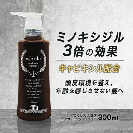 スカルプシャンプー ヘアケア 300mL サロン専売 女性用 男性用 育毛 白髪 ミノキシジル 3倍作用 頭皮 抜け毛 毛根 イデア スコラ アカデミック