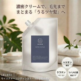 ルルーナ モイスチャー コンディショナー 600g 大容量 レフィル エコ サロン専売品 美容室専売 髪質改善 トリートメント リンス ダメージ補修 うるおい ツヤ 潤い うねり くせ毛 パサつき 広がり ケア 30代 40代 50代 LULUNA MOISTURE CONDITIONER