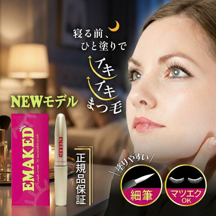 楽天市場】【正規品/判定シール付】 エマーキット まつげ美容液 2ml 