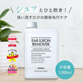 エマルジョンリムーバー 1000ml 詰め替え用 水橋保寿堂製薬 【公式 正規品】 1L 大容量 リフィル 毛穴 黒ずみ 角栓 クレンジング スプレー 毛穴ケア 洗顔 スキンケア サロン専売品 業務用 お得 送料無料 1リットル