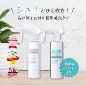 エマルジョンリムーバー 300ml 水橋保寿堂製薬 【公式 正規品】 毛穴 黒ずみ 角栓 クレンジング スプレー 毛穴ケア 洗顔 スキンケア ギフト プレゼント サロン専売品 送料無料 スプレーボトル さっぱり