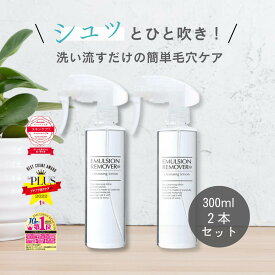 エマルジョンリムーバー 300ml 2本セット 水橋保寿堂製薬 【公式 正規品】 送料無料 毛穴 黒ずみ 角栓 クレンジング スプレー 毛穴ケア 洗顔 スキンケア まとめ買い お得 リピート サロン専売品 ギフト プレゼント