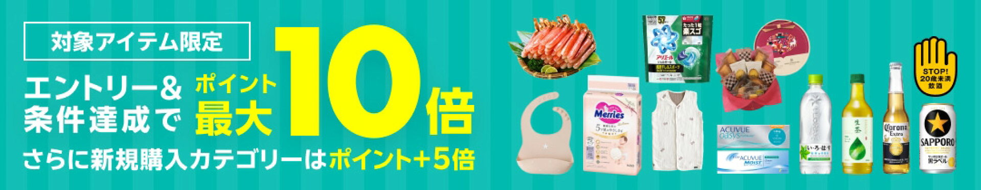 エントリー＆買い回り条件達成でポイント最大10倍！