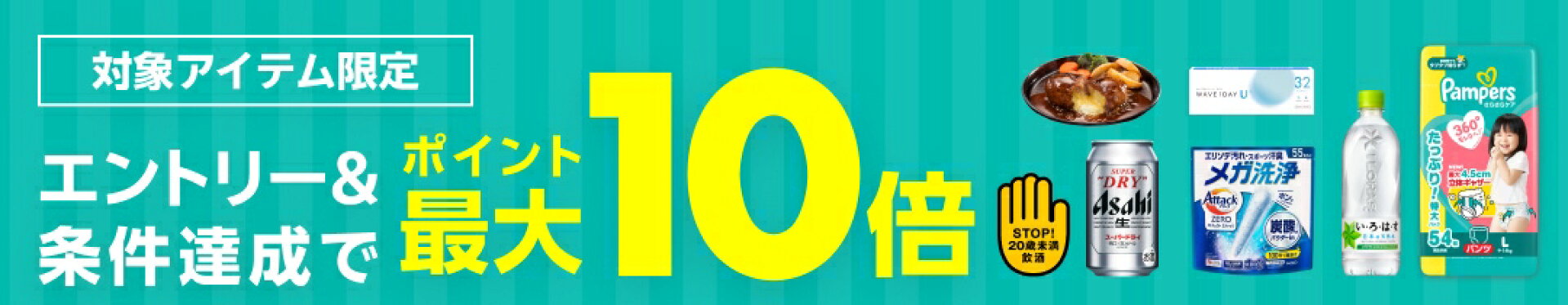 キャンペーンエントリー＆買い回りでポイント10倍！