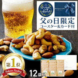 父の日 おつまみ セット ギフト フレーバー ナッツ 4種(12袋入) 詰め合わせ ナッツリンク 送料無料 2024 父の日 ギフト プレゼント 食べ物 酒の つまみ グルメ 人気 ランキング 高級 ヘルシー 健康 会社 職場 常温 小分け 個包装 お酒 ビール お中元 御中元 早割 り 実用的