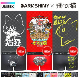 ＼クーポンで5%OFF／ ボクサーパンツ 男女兼用 DARKSHINY 飛び猫 コラボ 【 猫狂／七福猫／視えてる 】 2026 猫 グッズ 猫柄 ネコ柄 デザイン かわいい メンズ レディース 女性 男性 ユニセックス 誕生日 プレゼント 大人 夫 彼氏 旦那 父親 ギフト