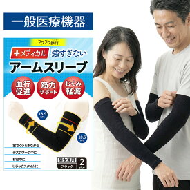 ＼クーポン利用で10%OFF／ 一般医療機器 強すぎない 着圧 アームスリーブ 医療用 両腕用 ラクラク歩行 メディカル 弱圧 緩め 着圧 弾性スリーブ アームカバー 二の腕 腕 肘 サポーター ロング むくみ 解消 浮腫 UV カット 日焼け 対策 日焼け 防止 ランニング