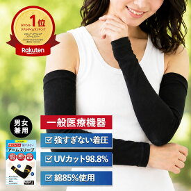 【 20%OFF ※8/11まで 】 一般医療機器 UVカット 着圧 アームスリーブ 両腕用 男女兼用 医療用 生地 綿 混 アーム カバー ラクラク歩行 メディカル 緩め 二の 腕 着圧 サポーター ロング 弾性 むくみ 解消 血行促進 UV 夏 日焼け 対策 ゴルフ スポーツ メンズ レディース