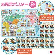 ＼20%OFF 8/11 1:59まで／ お風呂ポスター 世界地図 学習 ポスター 2枚セット 日本製 世界の100円＆世界…