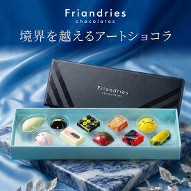 ＼無くなり次第終了／ チョコレート ギフト シグネチャーボンボン10個入 詰め合わせ フリアンドリース(Friandries) 母の日ギフト 2026 お菓子 高級 チョコ スイーツ おしゃれ 手土産 お礼 お祝い 誕生日 プレゼント 女友達 母親 女性 開店祝い 退職祝い 母の日 早割
