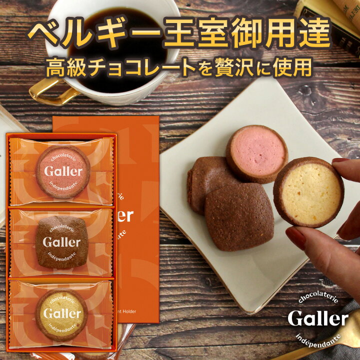 楽天市場 ベルギー王室御用達ブランド ガレー チョコ クッキー 3種 詰め合わせ 12枚入 22 内祝い お返し 出産内祝い 結婚内祝い 退職祝い 退職 お礼 お祝い 詰め合わせ 誕生日 プレゼント ギフト 小分け 個包装 スイーツ お菓子 焼き菓子 洋菓子 常温 日持ち いい
