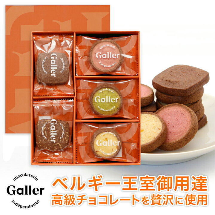 楽天市場 遅れてごめんね 母の日 ギフト ベルギー王室御用達ブランド ガレー チョコ クッキー 5種 詰め合わせ 25枚入 22 父の日 プレゼント お菓子 スイーツ 焼き菓子 洋菓子 食品 食べ物 内祝い お返し 退職 お礼 手土産 常温 日持ち 誕生日 プレゼント 個包装 小分け