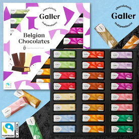 ベルギー王室御用達 チョコレート ガレー ミニバー24本入(送料込) 2025 お中元 ギフト スイーツ お菓子 詰め合わせ 高級 チョコ 有名 おしゃれ 個包装 小分け 誕生日 プレゼント 手土産 結婚祝い 出産 内祝い お返し 退職 祝い ご挨拶 香典返し 法事 お供え