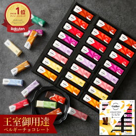 ベルギー王室御用達 チョコレート ガレー ミニバー24本入(送料込) 2025 お中元 ギフト スイーツ お菓子 詰め合わせ 高級 チョコ 有名 おしゃれ 個包装 小分け 誕生日 プレゼント 手土産 結婚祝い 出産 内祝い お返し 退職 祝い ご挨拶 香典返し 法事 お供え