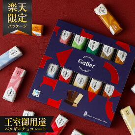 ホワイトデー ギフト ベルギー王室御用達 ガレー チョコレート ミニバー10本入(送料込) 2026 ホワイトデー お返し お菓子 チョコ 高級 スイーツ 詰め合わせ 有名 人気 手土産 個包装 小分け 誕生日 プレゼント 結婚祝い 内祝い 退職 挨拶 香典返し 法事