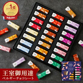 ベルギー王室御用達 チョコレート ガレー ミニバー24本入(送料込) 2025 クリスマス お歳暮 ギフト スイーツ お菓子 詰め合わせ 高級 チョコ 有名 おしゃれ 個包装 小分け 誕生日 プレゼント 手土産 結婚祝い 出産 内祝い お返し 退職 祝い 挨拶 香典返し 法事 お供え 御歳暮
