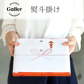【単体での購入不可】 当店限定 ガレー ギフト 熨斗掛け【 ミニバー24個入／ミニバー12個入／ナノバー50個入／クッキー15枚入／クッキー30枚入り 専用ラッピング 】