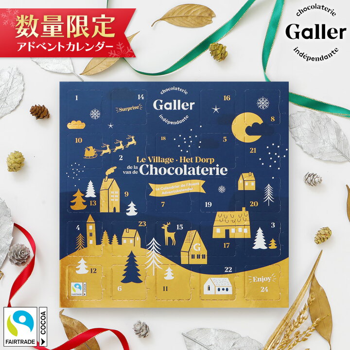 楽天市場 クリスマス アドベントカレンダー チョコ ベルギー王室御用達 ガレー チョコレート 22 クリスマス プレゼント ギフト 詰め合わせ カウントダウン カレンダー 人気 スイーツ お菓子 誕生日 贈り物 手土産 大人 飾り オーナメント Christmas Xmas いいもの 楽天市場 クリスマス アドベントカレンダー チョコ ベルギー王室御用達 ガレー チョコレート 22 クリスマス プレゼント ギフト 詰め合わせ カウントダウン カレンダー 人気 スイーツ お菓子 誕生日 贈り物 手土産 大人 飾り オーナメント Christmas Xmas いいもの