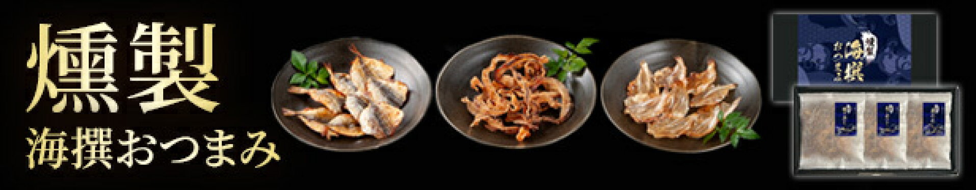燻製 海撰おつまみ