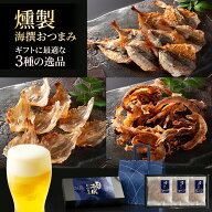 ホワイトデー ギフト 燻製 海撰 おつまみセット ギフト 3種 詰め合わせ 送料無料 2026 ホワイトデー お返…