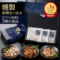 敬老の日 早割 燻製 海鮮 おつまみ セット 3種 詰め合わせ 送料無料 2026 お中元 ギフト お取り寄せ グル…
