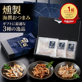 敬老の日 早割 燻製 海鮮 おつまみ セット 3種 詰め合わせ 送料無料 2026 お中元 ギフト お取り寄せ グルメ 珍味 乾き物 食べ物 お酒の つまみ ビール 職場 会社 高級 常温 誕生日 プレゼント 男性 父 親 義父 60代 70代 3000円 台 御中元 日付指定
