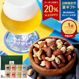＼クーポンで20%OFF／ ニノさんで紹介 おつまみ セット ギフト フレーバー ナッツ 4種 詰め合わせ ナッツリンク 送料無料 2025 御中元 珍味 食べ物 お菓子 高級 人気 おしゃれ ヘルシー 健康 会社 職場 小分け 個包装 小袋 つまみ ビール 誕生日 プレゼント お父さん 父 親