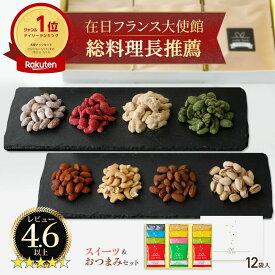＼ニノさんで紹介／ フレーバー ナッツ おつまみ＆スイーツ 食べ比べ 12袋入 詰め合わせ 楽天限定 ナッツリンク 送料無料 2025 おつまみ セット ギフト 誕生日 プレゼント お菓子 おしゃれ 高級 ヘルシー 健康 会社 職場 小分け 個包装 お酒 ビール クリスマス お歳暮