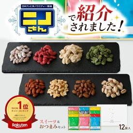 ＼ニノさんで紹介／ おつまみ セット フレーバー ナッツ 12袋入 詰め合わせ ナッツリンク 送料無料 2026 年 お中元 ギフト 御 中元 お菓子 食べ物 高級 人気 酒の つまみ ビール 会社 職場 退職 祝い 挨拶 手土産 小分け 個包装 誕生日 プレゼント 男性 男友達 夫 3000円