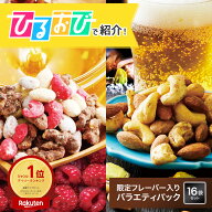＼ひるおびで紹介／ 限定フレーバー入り バラエティパック16袋入 フレーバーナッツ 11種 詰め合わせ ナッ…