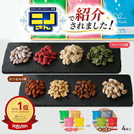 ニノさんで紹介 フレーバー ナッツ 4袋入 詰め合わせ nuts link 送料無料 2026 お試し 味見 お中元 スイーツ 御中元 おつまみ セット ギフト 酒の つまみ お菓子 食べ物 おやつ 高級 会社 職場 退職 お礼 挨拶 個包装 小分け 常温 誕生日 プレゼント 1000円 台
