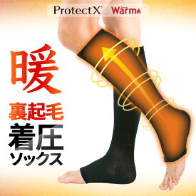 あったか 裏起毛 着圧ソックス メンズ Protect X Warm オープントゥ つま先無し 膝下 ひざ下 弾性ストッキング 男性 用 冬 冬用 防寒 吸湿発熱 暖かい あたたかい 黒 靴下 弾性 強圧 加圧 着圧 ハイソックス