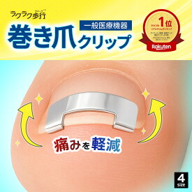 ＼楽天1位獲得／ 一般医療機器 巻き爪 クリップ 1個入 ラクラク歩行 メディカル 【 フットケア ネイルケア セルフ ケア 巻爪 矯正 器具 矯正 グッズ 足の 爪 ソックス 靴 予防 対策 まきづめ 巻き爪 テープ ワイヤー 金具 プレート バネ カバー 1枚 自宅で 自分で 】