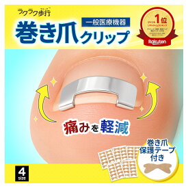 ＼楽天1位獲得／ 巻き爪ケアセット ( 一般医療機器 巻き爪クリップ 1個入 + 巻き爪テープ 50枚入 ) ラクラク歩行 メディカル 【 巻き爪 矯正 器具 健康 フットケア ネイルケア セルフ ケア 矯正 グッズ 足の 爪 予防 対策 まきづめ 金具 プレート 1枚 自宅で 自分で 】