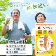 ＼クーポンで10%OFF／ やさしい 着圧ソックス シニア ラクラク歩行(ウォーク) 膝下 男女兼用 2026 着圧 …