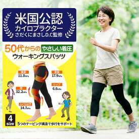 ＼クーポンで10%OFF／ 米国公認 カイロプラテクター監修 ウォーキング スパッツ ラクラク歩行 レディース【 運動 スポーツ サポーター 着圧スパッツ 着圧レギンス 着圧 タイツ ウォーキング ウェア 歩行 姿勢 散歩 健康 転倒防止 矯正 女性 大人 50代 60代 70代 S M L LL 】