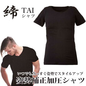 メンズ 加圧インナーシャツ【締-TAI-】加圧下着 加圧 Tシャツ ダイエット 猫背 猫背対策 ビジネス 姿勢 姿勢補正 姿勢インナー 猫背インナー インナー